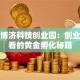 苏州博济科技创业园：创业者必看的黄金孵化秘籍