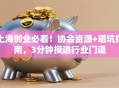 上海创业必看！协会资源+避坑指南，3分钟摸透行业门道