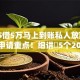 2025借5万马上到账私人放款9月今日申请重点！细讲​5个2025网贷五万秒到私人渠道