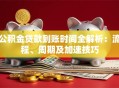 公积金贷款到账时间全解析：流程、周期及加速技巧
