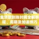 公积金贷款到账时间全解析：流程、周期及加速技巧