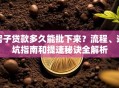 房子贷款多久能批下来？流程、避坑指南和提速秘诀全解析
