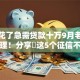 征信花了急需贷款十万9月老哥亲测整理！分享​这5个征信不良急需借款十万口子