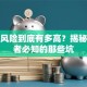 创业风险到底有多高？揭秘创业者必知的那些坑