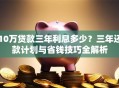 10万贷款三年利息多少？三年还款计划与省钱技巧全解析