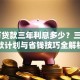 10万贷款三年利息多少？三年还款计划与省钱技巧全解析