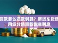 贷款怎么还款划算？房贷车贷信用贷分场景教你省利息