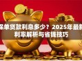 保单贷款利息多少？2025年最新利率解析与省钱技巧