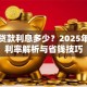 保单贷款利息多少？2025年最新利率解析与省钱技巧