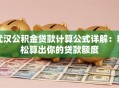 武汉公积金贷款计算公式详解：轻松算出你的贷款额度