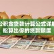 武汉公积金贷款计算公式详解：轻松算出你的贷款额度