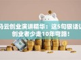 马云创业演讲精华：这5句狠话让创业者少走10年弯路！