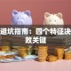 创业避坑指南：四个特征决定成败关键