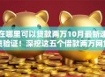 在哪里可以贷款两万10月最新速贷验证！深挖这五个借款两万网贷口子在哪里