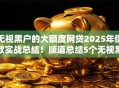 无视黑户的大额度网贷2025年借款实战总结！顺道总结5个无视黑户的大额借款口子