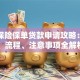 阳光保险保单贷款申请攻略：利息、流程、注意事项全解析