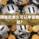 新房网签后多久可以申请商业贷款？