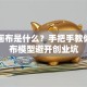 创业画布是什么？手把手教你用画布模型避开创业坑