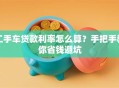 二手车贷款利率怎么算？手把手教你省钱避坑
