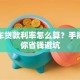 二手车贷款利率怎么算？手把手教你省钱避坑
