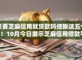 只要芝麻信用就贷款吗细瞅这五个​！10月今日展示芝麻信用借款平台可以贷款