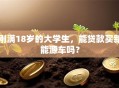 刚满18岁的大学生，能贷款买新能源车吗？
