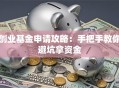 创业基金申请攻略：手把手教你避坑拿资金