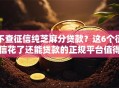 不查征信纯芝麻分贷款？这6个征信花了还能贷款的正规平台值得一试