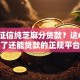 不查征信纯芝麻分贷款？这6个征信花了还能贷款的正规平台值得一试