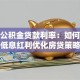 现行公积金贷款利率：如何把握低息红利优化房贷策略