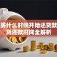 买期房什么时候开始还贷款？房贷还款时间全解析