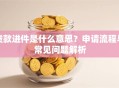 贷款进件是什么意思？申请流程与常见问题解析