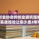就业创业协会的创业避坑指南：这5个实战经验让你少走3年弯路