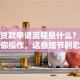小额贷款申请流程是什么？手把手教你操作，这些细节别忽略能少走弯路