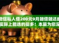 微信私人借200元9月随借随还的实际上能选的挺多！本篇为您深入精选这五个贷款软件！