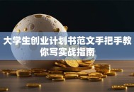 大学生创业计划书范文手把手教你写实战指南