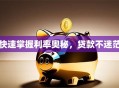 快速掌握利率奥秘，贷款不迷茫