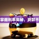 快速掌握利率奥秘，贷款不迷茫