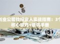创业公司找投资人实战指南：3个核心技巧+避坑手册