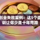 经典创业失败案例：这5个血泪教训让你少走十年弯路