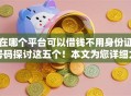 在哪个平台可以借钱不用身份证号码探讨这五个！本文为您详细力荐！