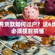 房子有贷款如何过户？这6步操作必须提前搞懂