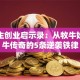 牛根生创业启示录：从牧牛娃到蒙牛传奇的5条逆袭铁律