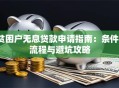 贫困户无息贷款申请指南：条件、流程与避坑攻略