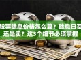 股票除息价格怎么算？除息日买还是卖？这3个细节必须掌握