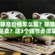 股票除息价格怎么算？除息日买还是卖？这3个细节必须掌握