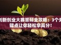 创新创业大赛答辩全攻略：3个关键点让你轻松拿高分！