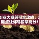 创新创业大赛答辩全攻略：3个关键点让你轻松拿高分！