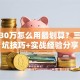贷款30万怎么用最划算？三大避坑技巧+实战经验分享