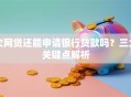 欠网贷还能申请银行贷款吗？三大关键点解析